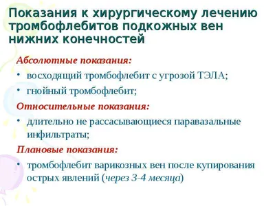 Тромбофлебит поверхностных ВЕН НК - презентация онлайн