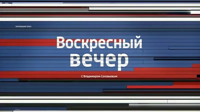 Воскресный вечер» с Владимиром Соловьёвым: когда смотреть по ТВ в городе  Дудинка - Россия 1 - Рамблер/телепрограмма
