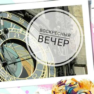Доброго воскресного вечера картинки - 81 фото