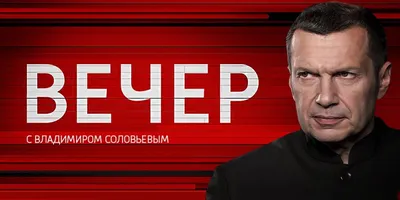 Вечер с Владимиром Соловьёвым — Википедия