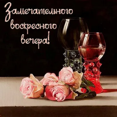 Маленькиеоткрытки Доброго воскресного вечера! - YouTube