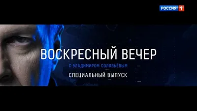 Заставка \"Воскресный вечер с Владимиром Соловьёвым. Специальный выпуск\"  (Россия 1, 10.01.2021) - YouTube