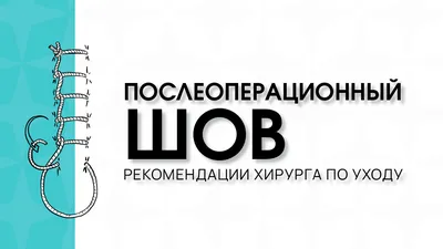 Шов после операции. Рекомендации хирурга по уходу - Слесарев Вячеслав  Викторович, детский хирург