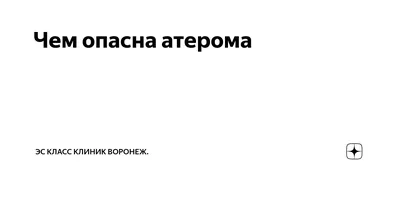 Чем опасна атерома | Эс Класс Клиник Воронеж. | Дзен