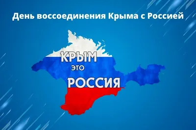 День воссоединения Крыма с Россией