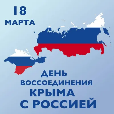 18 марта День воссоединения Крыма с Россией — Парковый комплекс истории  техники