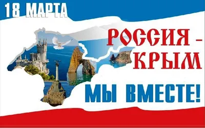 Хабаровский край отметит воссоединение Крыма с Россией