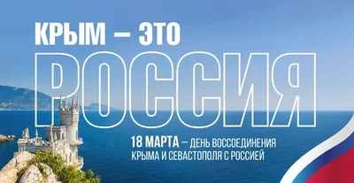 Поздравление с Днём Общекрымского референдума и с пятой годовщиной воссоединения  Крыма с Россией » Официальный сайт ГУП РК Крымавтотранс