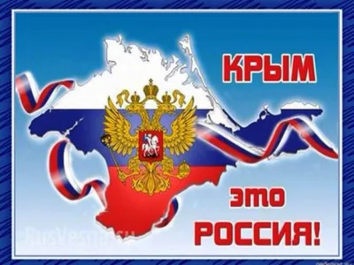 День воссоединения Крыма с Россией 2024: какого числа, история и традиции  праздника
