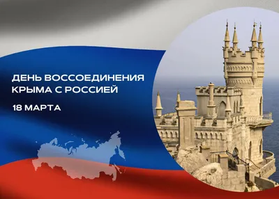 18 марта - День воссоединения Крыма с Россией | Южный Урал