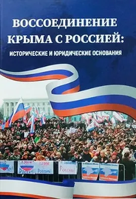 18 марта отмечается День воссоединения Крыма с Россией | 18.03.2022 |  Новости Оренбурга - БезФормата