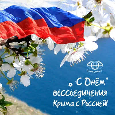 Очередная годовщина воссоединения Крыма с Россией отмечается 18 марта 2020  года | Администрация Городского округа Подольск