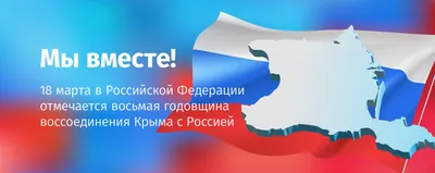 18 марта — День воссоединения Крыма с Россией | Библиотеки Архангельска