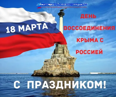 В Городском округе Подольск 18 марта пройдут мероприятия, посвященные Дню воссоединения  Крыма с Россией | Администрация Городского округа Подольск