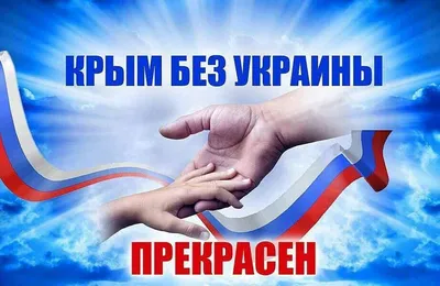 День воссоединения Крыма с Россией. | Пикабу