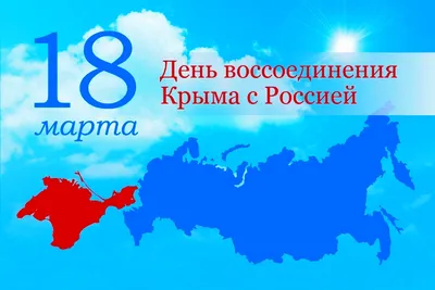 Сегодня День воссоединения Крыма и Севастополя с Россией – Новости –  Королевское управление социальной защиты населения