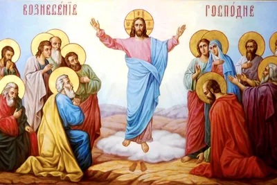 Сегодня православные верующие вспоминают Вознесение Господне