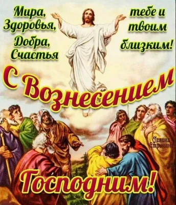 Вознесение Господне празднуют православные верующие
