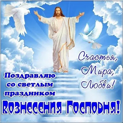 25 мая православные верующие отмечают Вознесение Господне - kirovsk.by