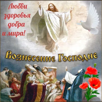 Сегодня 25 мая - Вознесение Господне! | Открытки С Днем Учителя  Поздравления На День | ВКонтакте