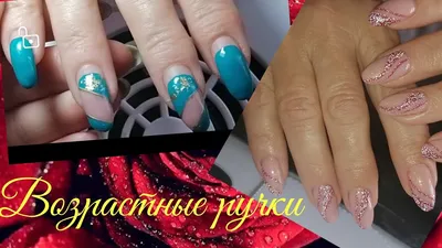 ВОЗРАСТНОЙ МАНИКЮР // ДИЗАЙН НОГТЕЙ НА ВОЗРАСТНЫХ РУЧКАХ - YouTube