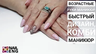 Возрастной маникюр (38 фото)
