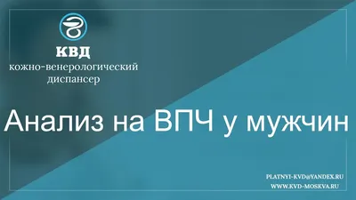 ВПЧ( бородавка)- вирус папилломы человека, вирус вызывающий разнообразный  заболевания как у женщин , так и у мужчин. ВПЧ заражено более… | Instagram