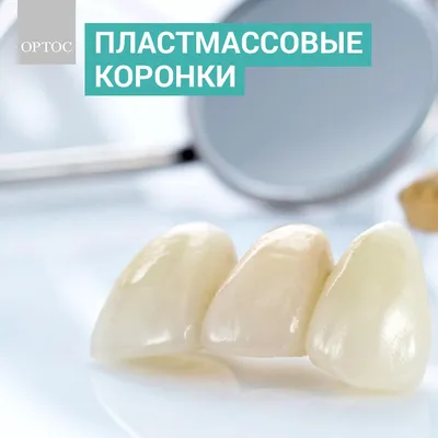 Этапы установки пластмассовых коронок – стоматология ПрезиДЕНТ