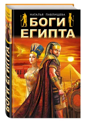 Онлайн пазл «Боги Египта»