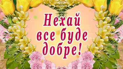 Нехай у вас все буде Добре🌹💞 | Facebook