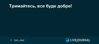 І новий день, як новий лист, нехай в НАС все буде добре! #побажання #н... |  TikTok