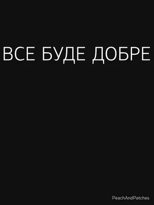 Футболка Все буде добре в Украине. Отличная цена, купить футболку Все буде  добре на заказ в Киеве, Харькове, Днепре, Одессе, Запорожье, Львове.