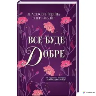 Все буде добре (fb2) | Флибуста