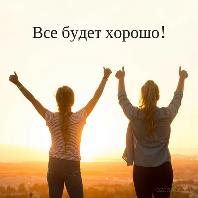 HD Все будет хорошо wallpapers | Peakpx