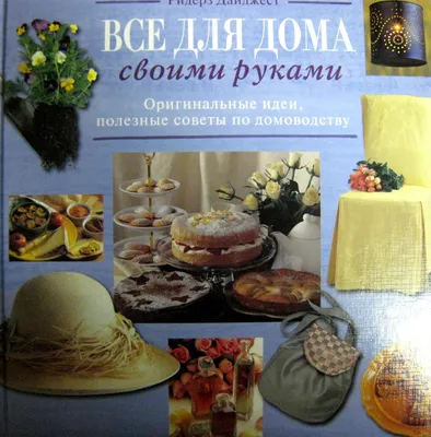 Книга \"Все для дома своими руками. Оригинальные идеи, полезные советы по  домоводству\" - купить книгу в интернет-магазине «Москва» ISBN:  978-5-89355-214-0, 452181