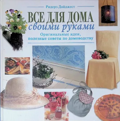 Все для дома своими руками: Оригинальные идеи, полезные советы по  домоводству - Натела Ярошенко (ред.). Доставка по России - SHOP-RE-BOOKS -  магазин прочитанных книг