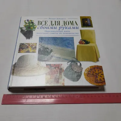 Купить Всё для дома своими руками. Изд. Ридерз Дайджест, 2000г в интернет  магазине GESBES. Характеристики, цена | 77362. Адрес Московское ш., 137А,  Орёл, Орловская обл., Россия, 302025