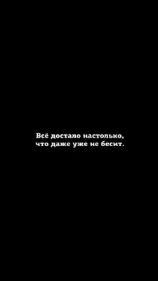 Обои «Всё достало на столько,что даже уже не бесит.» | Обои, Мотивация,  Обои для телефона