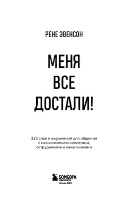 АБОНЕНТ НЕДОСТУПЕН Ей всё достало!