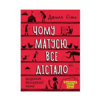 Послать все на! Расторгуева М. - «Когда всё достало, подарок 18+, но оценят  и дети.» | отзывы