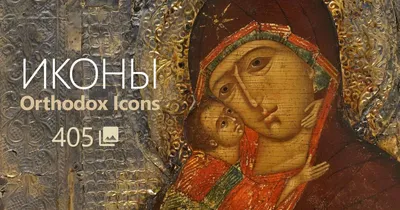 Иконы. Святых, Божьей матери, Богородицы. Православные иконы в высоком  разрешении