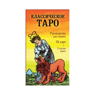 Карты таро Карты таро Уэйта классические с книгой для начинающих 78