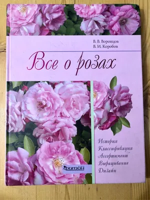 Все о розах, , Питер купить книгу 978-5-459-00590-5 – Лавка Бабуин, Киев,  Украина