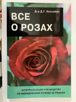 Книга «Все о розах» Д. Хессайон (ID#1583741334), цена: 299 ₴, купить на  Prom.ua