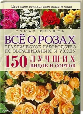 Все о розах» (Пролль Томас) - купить книгу Все о розах с доставкой в  интернет магазине Bookclub.by. Код для заказа: