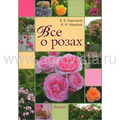 Всё о розах (2-е изд.). В.В. Воронцов, В.И. Коробов купить