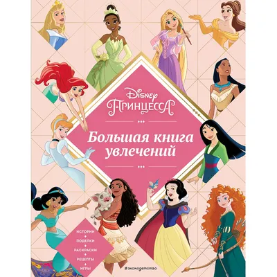 Сборник Принцессы Disney. 4 игры для PC - купить в ndplay, цена на  Мегамаркет