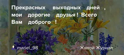 Всего вам доброго и хорошего настроения! | Пикабу