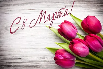 Поздравляем всех женщин с праздником 8 марта!