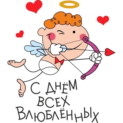 С Днем Святого Валентина!💕 Поздравляем всех с этим теплым и романтичным  праздником! Желаем счастья, безграничной любви, взаимопонимания и только...  - Белорусский государственный университет (БГУ) Belarusian State University  | Facebook